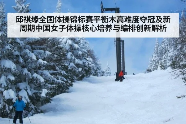 邱祺缘全国体操锦标赛平衡木高难度夺冠及新周期中国女子体操核心培养与编排创新解析
