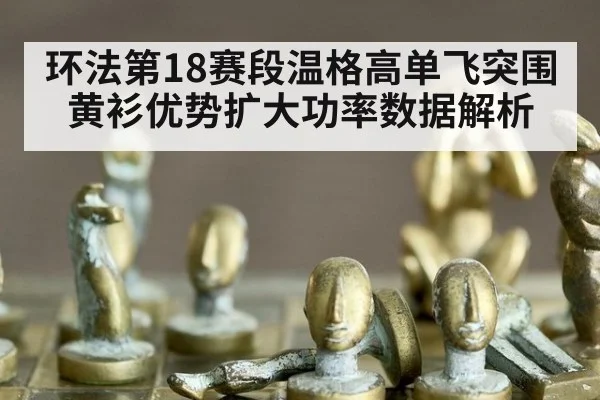 环法第18赛段温格高单飞突围黄衫优势扩大功率数据解析
