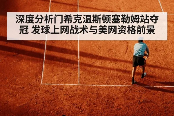深度分析门希克温斯顿塞勒姆站夺冠 发球上网战术与美网资格前景